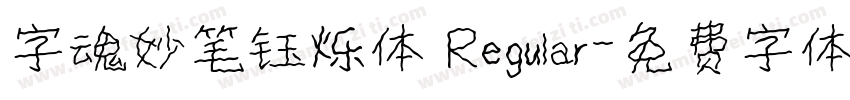 字魂妙笔钰烁体 Regular字体转换